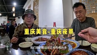 陈哥带我们吃重庆本地人的餐馆，味道绝了，重庆的夜景也是绝了！【鞋底骑车环球旅行】 [upl. by Gayla110]