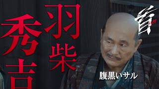 映画『首』キャラクター紹介／信長の跡目を狙う腹黒いサル・羽柴秀吉（ビートたけし） [upl. by Holly-Anne76]