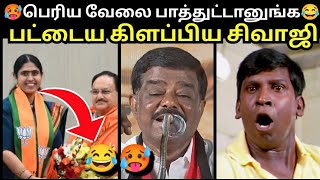 பெரிய வேலை பாத்துட்டானுங்க😂  VIJAYADHARANI BJP TROLL  SIVAJI KRISHNAMOORTHY  ANNAMALAI  MODI [upl. by Batty933]