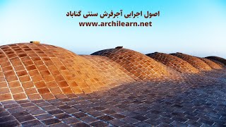 کف سازی قبل از آجر چینی سنتی  آجرقزاقی و گناباد  معماری ایرانی  گروه معماری سنتی آرچی لرن  2021 [upl. by Song]