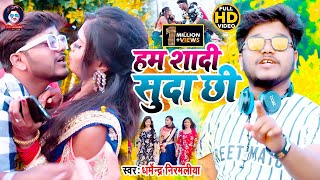 Dharmendra Nirmaliya Ka New Video 2021  हम शादी सुदा छि  Ham Sadi Suda Chhi  Maithili Video 2021 [upl. by Eltsryk]