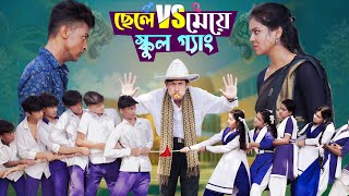 ছেলে vs মেয়ে স্কুল গ্যাং। Chele VS Meye School Gange। Bangla Natok।Toni amp Salma । Palli Gram TV [upl. by Aneez908]