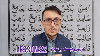 Lesson 22 Qaida Baghdadi  How to learn Quran  درس بیست و دوم [upl. by Zetram]