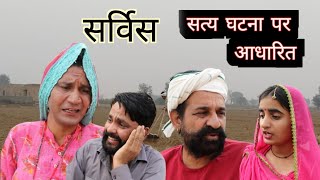 सर्विस l service ll Rajasthani Haryanvi comedy video ll Mahender Rajasthani guru ji express [upl. by Simaj]