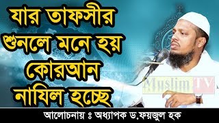 Faizul Haque sahib Bangla waz যার তাফসীর শুনলে মনে হয় কোরআন নাযিল হচ্ছে [upl. by Charlene]