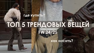 ТОП 5 ТРЕНДОВЫХ ВЕЩЕЙ FW 2425 как носить где купить [upl. by Atteinotna]