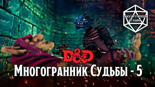 МНОГОГРАННИК СУДЬБЫ  5 Спящие гоблины DampD in TaleSpire [upl. by Nail]