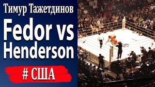 Fedor vs Henderson Тимур Тажетдинов [upl. by Lathe]