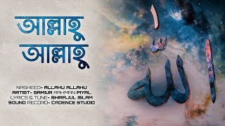 আল্লাহু আল্লাহু তুমি জাল্লে জালালুহু । Allahu Allahu official Lyric video। Samiur Rahman [upl. by Odetta583]