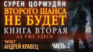 Аудиокнига С Цормудян quotВШНБ2quot Часть 02Читает Андрей Кравец [upl. by Emia168]