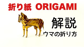 解説つきウマの折り方 折り紙 ウマ Origami horse 折り方 tutorial [upl. by Latrena]