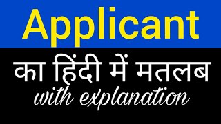 Applicant meaning in hindi  applicant ka matlab kya hota hai  english to hindi word meaning [upl. by Saduj]