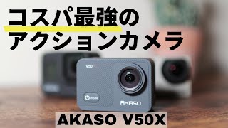 コスパ最強のアクションカメラAKASO V50Xレビュー 4K [upl. by Alidia]