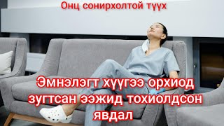 Төрөх эмнэлэгт ээждээ гологдсон хүүгийн түүх Гоёл түүхүүд Goy tuuhuud mongol heleer kino duu [upl. by Rowan309]