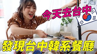 盤點台中4家超夯韓國餐廳！零踩雷真心大推懶人包 feat ShopBack｜一隻阿圓 [upl. by Auqemahs]