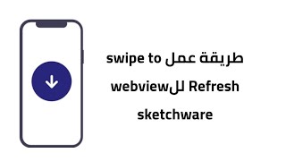 طريقة عمل swipe to Refresh  sketchware [upl. by Jeraldine207]