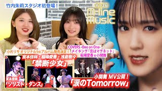 【Mline Music136】小関舞「涙のTomorrow」／竹内朱莉スタジオ初登場／Mline「禁断少女」「ソリスト・ダンス」／小片お知らせ／稲場×小関 メイキング MC 宮本佳林・竹内朱莉 [upl. by Janeczka]