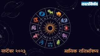 September 2023 Monthly Horoscope  Horoscope In Marathi  Horoscope 2023  Kalnirnay [upl. by Shaffer]