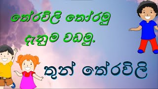 තේරවිලි තෝරමු දැනුම වඩමු  තුන් තේරවිලි  Theravili thoramu denuma vadamu  Thun theravili [upl. by Rehpoitsirhc]