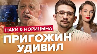 🤡ПРИГОЖИН всех обманул  Дети ШОЙГУ учудили страшное  НАКИ amp НОРИЦЫНА  Лучшее за июль [upl. by Ecirtaeb]