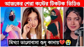 New Emotional TikTok 💔 Video New TikTok Videos  Best Sad TikTok Video Part19 sadtiktok [upl. by Gingras]