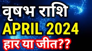 वृषभ राशि अप्रैल 2024 राशिफलAPRIL 2024 Vrishabh rashifalTaurus april horoscope [upl. by Davilman]