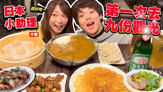 日本小助理九份十分一日遊全紀錄！喜愛台灣料理的小奈難得遇到苦手料理？ [upl. by Ru]