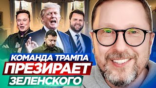 Команда Трампа презирает Зеленского [upl. by Eberta]