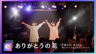 ありがとうの花 cover Smile kids（あんちゃんampニコニコちゃん） [upl. by Sivrahc621]