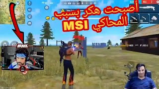 شاهد bnl يتحول مثل الهاكر بسبب محاكي الجديد msi app player 😱😱 [upl. by Ennovihs]