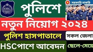 বাংলাদেশ পুলিশে নতুন নিয়োগ ২০২৪  কেন্দ্রীয় পুলিশ হাসপাতালে নিয়োগ ২০২৪  Police Job Circular 2024 [upl. by Balliett]