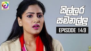 Sillara Samanallu Episode 149  quot සිල්ලර සමනල්ලු quot  සතියේ දිනවල රාත්‍රී 930 ට [upl. by Gnud]