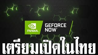 สรุปข่าวเกม Geforce Now เตรียมเปิดให้บริการในไทย พร้อมเผยราคาแพคเกจด้วย [upl. by Bellaude]