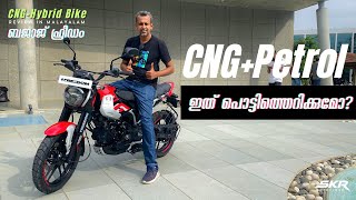 Bajaj CNG Bike Malayalam review ലോകത്തിലെ ആദ്യത്തെ CNG ബൈക്ക് [upl. by Miarhpe660]