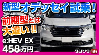 【新型オデッセイ試乗】前期型とは大違い 唯一惜しいのは…  HONDA ODYSSEY ABUSOLUTE EX 2020 [upl. by Ahsinrats]