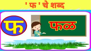 फ चे शब्द  फ चे शब्द मराठी  फ  pha  pha che shabd in marathi  फ पासून सुरू होणारे शब्द मराठी [upl. by Amzu]