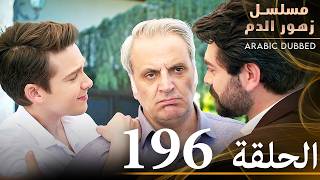 الحلقة 196  مسلسل زهور الدم  مدبلج بالعربية  Kan Çiçekleri [upl. by Amr]