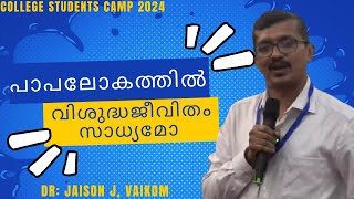 പാപലോകത്തിൽ വിശുദ്ധജീവിതം സാധ്യമോ  quotIs holy life possible in a sinful worldquot Dr JaisonJ [upl. by Aramoj217]