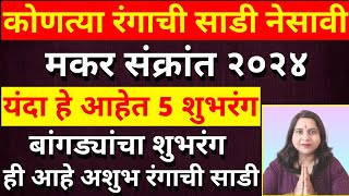 makar sankranti 2024  मकरसंक्रांतीला या रंगाची साडी व बांगड्या चुकूनही घालू नका  हे आहेत 5 शुभरंग [upl. by Xaviera471]