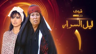 مسلسل ليل السرار الحلقة 1  نورمان أسعد  منى واصف [upl. by Annoel]