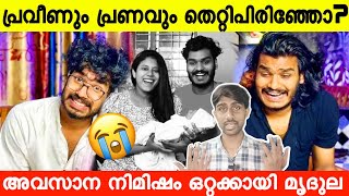 പ്രവീണും പ്രണവും തെറ്റിപിരിഞ്ഞോ  praveen pranav  mrudula delivery issue [upl. by Enaht83]