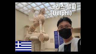 4K 고대국가들의 보물을 모아둔 도시 그리스 델피 Delphi [upl. by Epillihp]