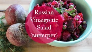 Russian Vinaigrette Salad винегрет [upl. by Isnam680]