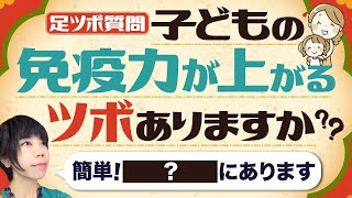 【足つぼ】子供の体調に振り回される毎日！！！解放される方法とは？！ [upl. by Iene]