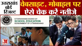 UK Board UBSE Result 2022 10th 12th शाम 4 बजे जारी होगें रिजल्ट वेबसाइट मोबाइल पर चेक कर पाएंगे [upl. by Sartin476]