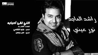 راشدالماجد  اللي لقا أحبابه  Rashed Al Majed  Elli Lega Ahbabah [upl. by Llezniuq555]