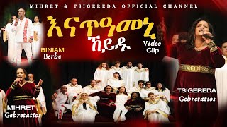 Tigrinya Mezmur እናጠዓመኒ ኸይዱ New Gospel Song by Tsigereda Gebretatios Ft Mihret Gebretatios  2024 [upl. by Felten]