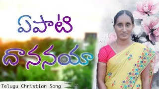 yepati dhananayachristian songtelugusis jyothi [upl. by Marcy]