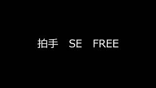 拍手 SE FREE 効果音ぽこぽんちゃんねる⋈◍＞◡＜◍ [upl. by Aneen]