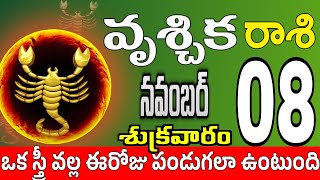 వృశ్చికరాశి 08 స్త్రీ మోసం చేస్తుంది vruschika rasi november 2024  vruschika rasi Todayrasiphalalu [upl. by Carmelo]